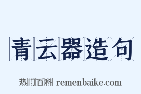 青云器造句是什么意思的图片